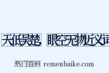 天低吴楚，眼空无物近义词是什么意思的图片